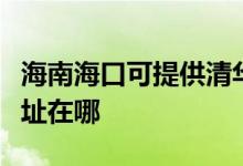 海南?？诳商峁┣迦A同方平板電視維修服務(wù)地址在哪