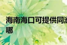 海南?？诳商峁┩奁桨咫娨暰S修服務(wù)地址在哪