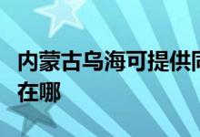內(nèi)蒙古烏?？商峁┩奁桨咫娨暰S修服務(wù)地址在哪