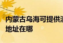 內(nèi)蒙古烏?？商峁┣迦A同方平板電視維修服務(wù)地址在哪