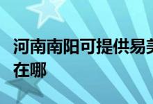 河南南陽可提供易美遜平板電視維修服務(wù)地址在哪