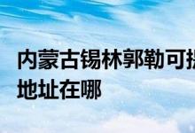 內蒙古錫林郭勒可提供夏新平板電視維修服務地址在哪