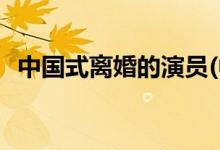 中國(guó)式離婚的演員(中國(guó)式離婚主演都有誰)
