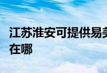 江蘇淮安可提供易美遜平板電視維修服務(wù)地址在哪