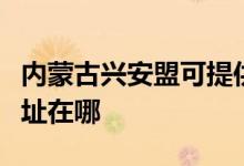 內蒙古興安盟可提供夏新平板電視維修服務地址在哪