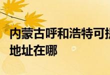 內蒙古呼和浩特可提供夏新平板電視維修服務地址在哪