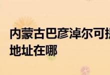 內蒙古巴彥淖爾可提供夏新平板電視維修服務地址在哪