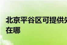 北京平谷區(qū)可提供先鋒平板電視維修服務地址在哪