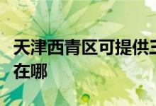 天津西青區(qū)可提供三洋平板電視維修服務地址在哪