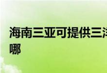 海南三亞可提供三洋平板電視維修服務地址在哪