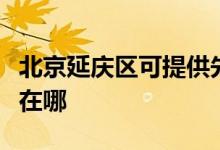 北京延慶區(qū)可提供先鋒平板電視維修服務地址在哪