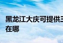 黑龍江大慶可提供三洋平板電視維修服務地址在哪