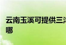 云南玉溪可提供三洋平板電視維修服務地址在哪