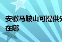 安徽馬鞍山可提供先鋒平板電視維修服務地址在哪