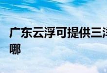 廣東云浮可提供三洋平板電視維修服務地址在哪