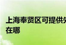 上海奉賢區(qū)可提供先鋒平板電視維修服務地址在哪