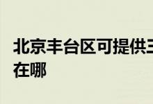 北京豐臺區(qū)可提供三洋平板電視維修服務(wù)地址在哪