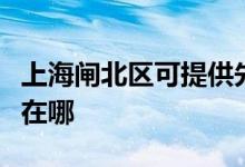 上海閘北區(qū)可提供先鋒平板電視維修服務地址在哪