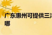 廣東惠州可提供三洋平板電視維修服務地址在哪