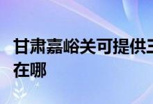 甘肅嘉峪關(guān)可提供三洋平板電視維修服務地址在哪
