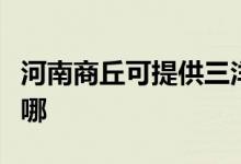 河南商丘可提供三洋平板電視維修服務地址在哪