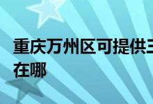 重慶萬(wàn)州區(qū)可提供三洋平板電視維修服務(wù)地址在哪
