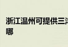 浙江溫州可提供三洋平板電視維修服務地址在哪