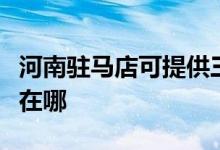 河南駐馬店可提供三洋平板電視維修服務地址在哪