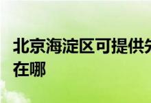 北京海淀區(qū)可提供先鋒平板電視維修服務地址在哪