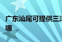 廣東汕尾可提供三洋平板電視維修服務地址在哪
