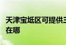 天津寶坻區(qū)可提供三洋平板電視維修服務地址在哪