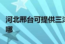 河北邢臺可提供三洋平板電視維修服務地址在哪