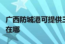 廣西防城港可提供三洋平板電視維修服務地址在哪