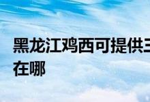 黑龍江雞西可提供三洋平板電視維修服務地址在哪