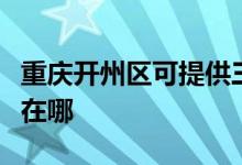 重慶開(kāi)州區(qū)可提供三洋平板電視維修服務(wù)地址在哪