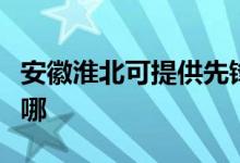 安徽淮北可提供先鋒平板電視維修服務地址在哪