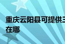 重慶云陽(yáng)縣可提供三洋平板電視維修服務(wù)地址在哪