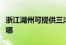浙江湖州可提供三洋平板電視維修服務地址在哪