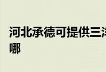 河北承德可提供三洋平板電視維修服務地址在哪