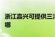 浙江嘉興可提供三洋平板電視維修服務地址在哪