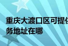重慶大渡口區(qū)可提供瀚斯寶麗平板電視維修服務地址在哪