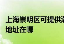上海崇明區(qū)可提供瀚斯寶麗平板電視維修服務地址在哪