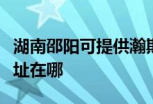 湖南邵陽(yáng)可提供瀚斯寶麗平板電視維修服務(wù)地址在哪