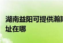 湖南益陽(yáng)可提供瀚斯寶麗平板電視維修服務(wù)地址在哪