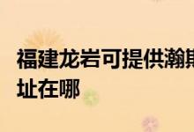 福建龍巖可提供瀚斯寶麗平板電視維修服務地址在哪