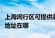 上海閔行區(qū)可提供瀚斯寶麗平板電視維修服務地址在哪