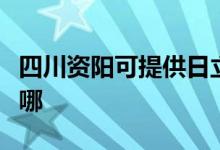 四川資陽(yáng)可提供日立平板電視維修服務(wù)地址在哪