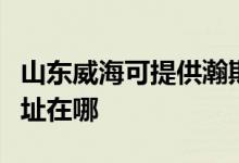 山東威?？商峁╁箤汒惼桨咫娨暰S修服務(wù)地址在哪