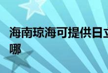 海南瓊?？商峁┤樟⑵桨咫娨暰S修服務(wù)地址在哪