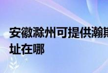 安徽滁州可提供瀚斯寶麗平板電視維修服務地址在哪
